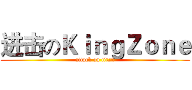 进击のＫｉｎｇＺｏｎｅ (attack on titan)