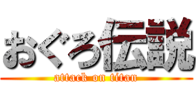 おぐろ伝説 (attack on titan)