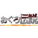 おぐろ伝説 (attack on titan)