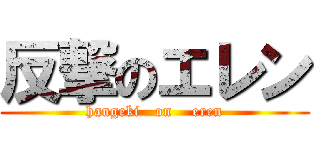 反撃のエレン (hangeki   on    eren)