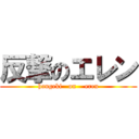 反撃のエレン (hangeki   on    eren)