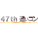 ４７ｔｈ 追いコン (oikon)