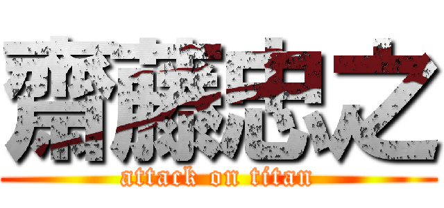 齋藤忠之 (attack on titan)