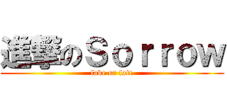 進撃のＳｏｒｒｏｗ (fake or fate)