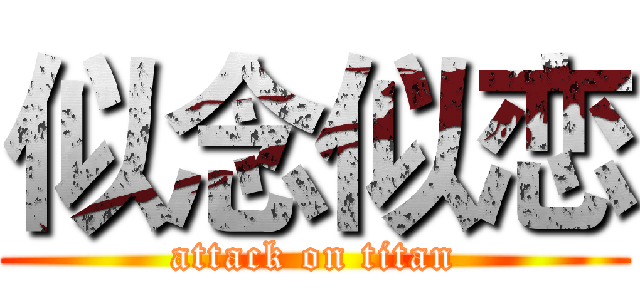 似念似恋 (attack on titan)