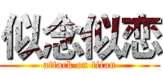 似念似恋 (attack on titan)