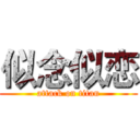 似念似恋 (attack on titan)