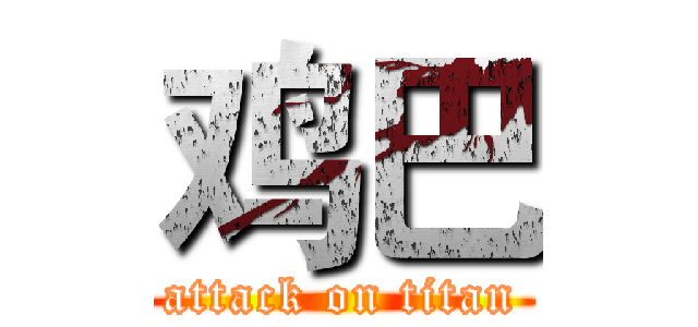 鸡巴 (attack on titan)