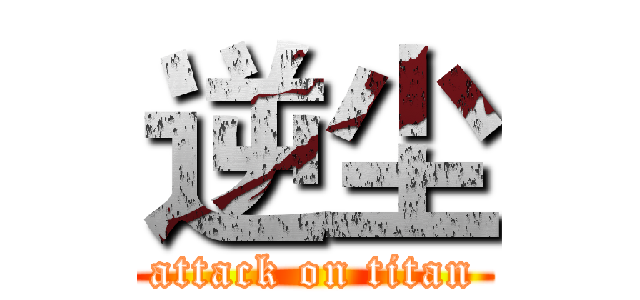 逆尘 (attack on titan)