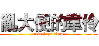 亂大便的韋伶 (attack on titan)