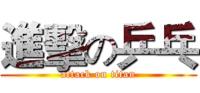 進擊の乒乓 (attack on titan)