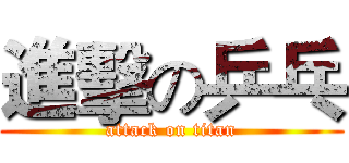 進擊の乒乓 (attack on titan)