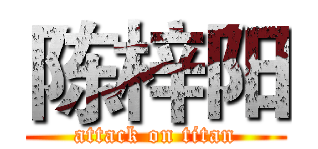 陈梓阳 (attack on titan)