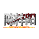 陈梓阳 (attack on titan)