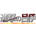 進撃の呂伊 (attack on roi)