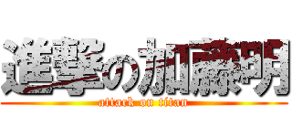 進撃の加藤明 (attack on titan)