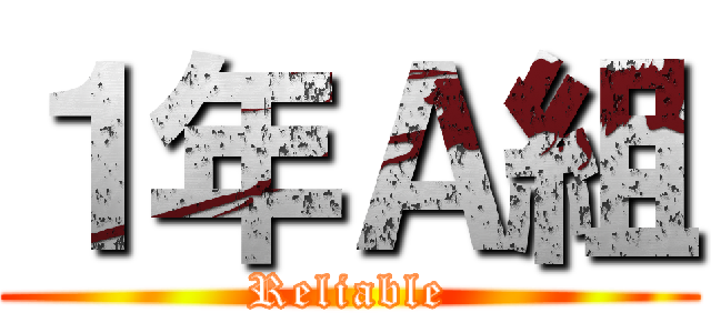 １年Ａ組 (Reliable)