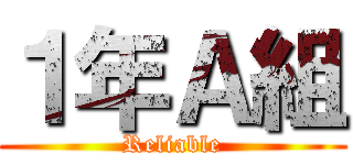 １年Ａ組 (Reliable)