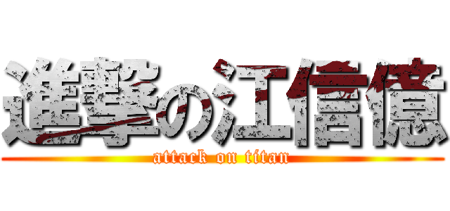 進撃の江信億 (attack on titan)