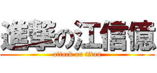 進撃の江信億 (attack on titan)