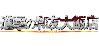 進擊の和友大飯店 (attack on dishes)