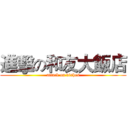 進擊の和友大飯店 (attack on dishes)