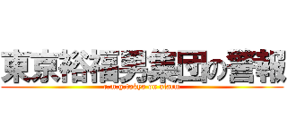 東京裕福男集団の警報 (r.m.g.tokyo on alarm)