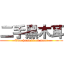 二手黑木耳 (Two hand black muer)