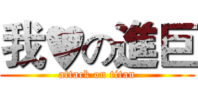 我♥の進巨 (attack on titan)