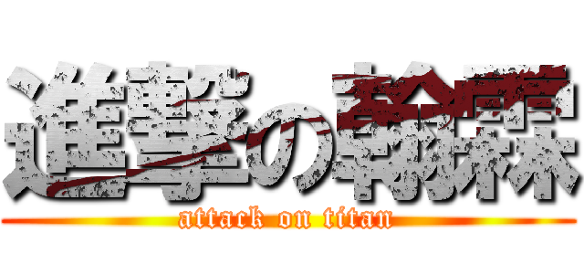 進撃の翰霖 (attack on titan)