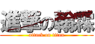 進撃の翰霖 (attack on titan)
