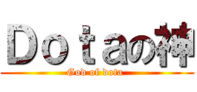 Ｄｏｔａの神 (God of dota )