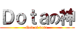 Ｄｏｔａの神 (God of dota )