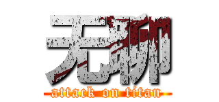 无聊 (attack on titan)