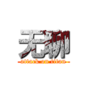 无聊 (attack on titan)