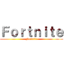 Ｆｏｒｔｎｉｔｅ (Fortnite)