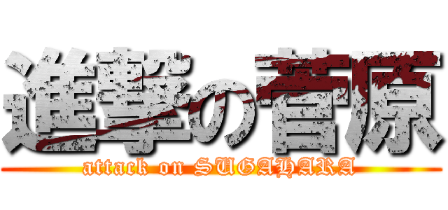 進撃の菅原 (attack on SUGAHARA)