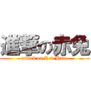 進撃の赤兔 (attack on Red Hare)