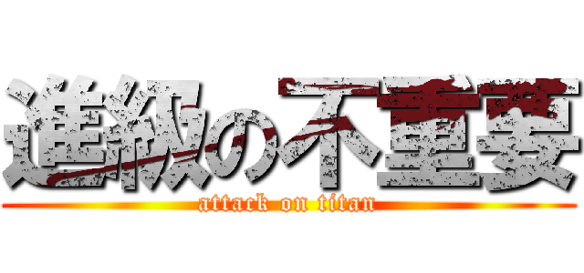 進級の不重要 (attack on titan)