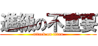 進級の不重要 (attack on titan)