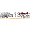 進撃の１３先生 (attack on titan)