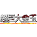 超巨大金玉 (biggest golden ball)