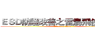 ＥＳＤ防護改善之雷鳥飛俠機動隊 (Attack on ESD)