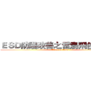 ＥＳＤ防護改善之雷鳥飛俠機動隊 (Attack on ESD)