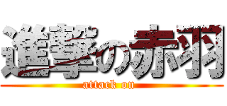 進撃の赤羽 (attack on )