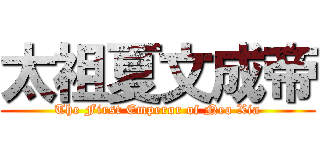 太祖夏文成帝 (The First Emperor of Neo Xia)