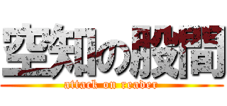 空知の股間 (attack on reader)