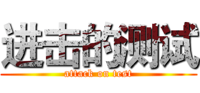 进击的测试 (attack on test)
