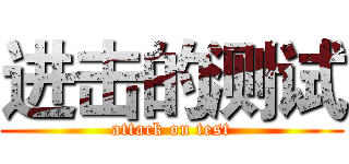 进击的测试 (attack on test)