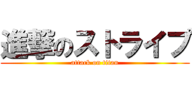 進撃のストライプ (attack on titan)